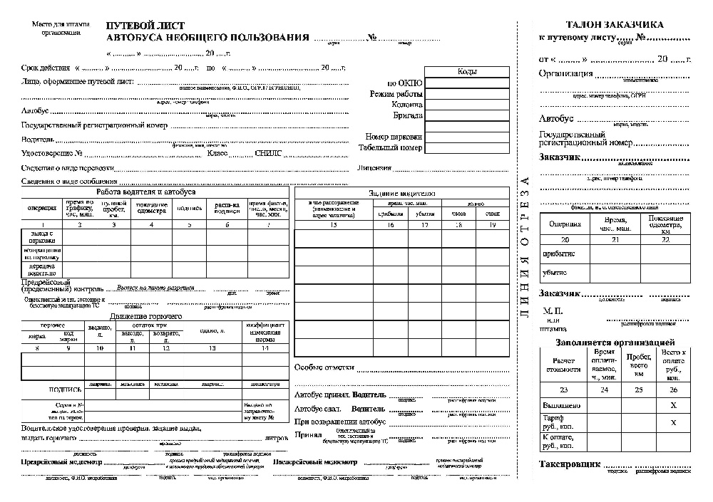 Путевой лист необщего пользования