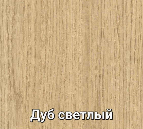 1_дуб светлый